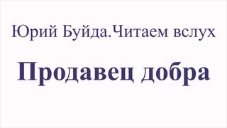 Юрий Буйда Читаем вслух  Продавец добра [upl. by Icrad488]