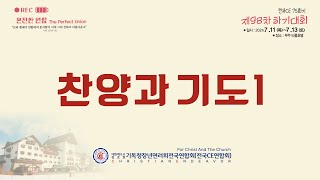 전국CE 75회기 제98차 하기대회 찬양과 기도1 [upl. by Latnahc]