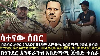 🔴 ሳተናው ሰበር የአገዛዙ ሰራዊት በጎንደረ እንፍራንዝ በጎጃም ደምበጫ ተደመሰሰ፣አሰግድ መኮነን ጥብቅ መግለጫ ሰጠ፣ዘራፊ ሀይሎች ላይ እርምጃ [upl. by Aerdnahs]