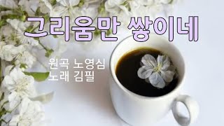 커피를 부르는 음악  그리움만 쌓이네 김필 [upl. by Grannias]