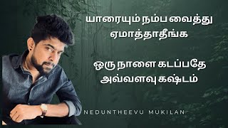 யாரையும் நம்ப வைத்து ஏமாத்தாதீங்க pls 🙏 neduntheevu mukilan broken heart Tamil Kavitai video 2023 [upl. by Rhianna90]