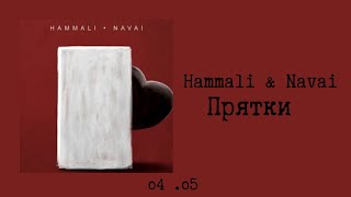 Hammali amp Navai  Прятки текстlyrics [upl. by Haimirej]