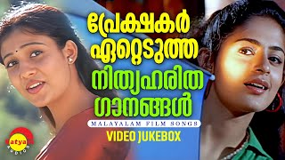 പ്രേക്ഷകർ ഏറ്റെടുത്ത നിത്യ ഹരിത ഗാനങ്ങൾ  Malayalam Film Songs  Video Jukebox [upl. by Oicangi]