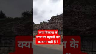 Cutting Aravalli Range on the name of Development is RIGHT aravali youtubeshorts greencity [upl. by Meier]