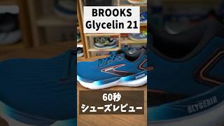 【BROOKS】Glycerin 21（グリセリン 21）は重力を感じさせないやわらかさランナーの好みに合わせた3つのタイプが登場【シューズレビュー】 runningshoes [upl. by Albertina]