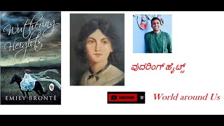 Wuthering Heights  Emily Brontë  Kannada Book Summary  WorldaroundUsVijayaNag ವುದರಿಂಗ್ ಹೈಟ್ಸ್ [upl. by Eiboh]