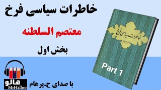 کتاب صوتی خاطرات سیاسی فرخ معتصم السلطنه  قسمت اول  MrHalloo  Audio Book [upl. by Arodoet]