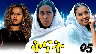 Qnat  ቅናት  Best Eritrean Film 2024  Part 17  20 [upl. by Terchie]