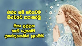 ඔයාගේ සියලු දුක් කරදර නැතිකර ගන්න විශ්වයට කතා කරන්න ක්‍රම 7ක් ඔයාට ඕන දේවල් ඔක්කොම කිියන්න [upl. by Dabney]