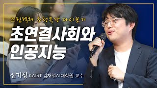 드림렉쳐 초청특강 초연결사회와 인공지능 – 신기정 김재철AI대학원 교수 [upl. by Attem995]