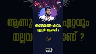 ആണുങ്ങളിൽ ഏറ്റവും നല്ലവൻ ആരാണ്  Ansar Nanmanda [upl. by Schach]