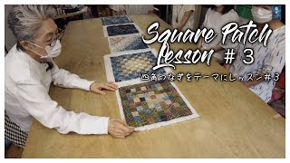 【パッチワーク】Im going to do a square patch lesson in several parts 3 四角つなぎを題材にキルトのレッスン 3 [upl. by Halverson643]