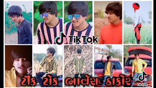 Bhavesh thakor New tik tok video part૩૫  ભાવેશ ઠાકોર ન્યૂ ટિક ટોક વિડિયો પાર્ટ૩૫ [upl. by Owiat]