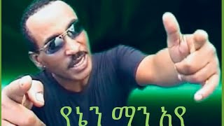 ALEMAYEHU HIRPO  YENEN MAN AYE  አለማየሁ ሄርጶ  የኔን ማን አየ [upl. by Adnirol218]