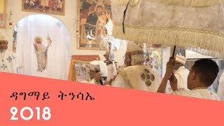 ዳግማይ ትንሳኤ  Dagmay Tinsae 2018 [upl. by Ennaylil]