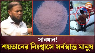 রাজধানীজুড়ে শয়তানের নিঃশ্বাস বিচরণ অনলাইনেও  Devils Breath  Channel 24 [upl. by Alyag]