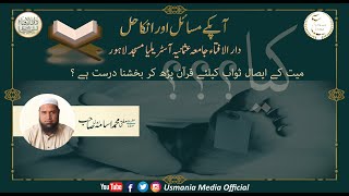 Mayyat Ky aesal e sawab ky liy Quran e pak parh ky Bakhshna Kesa Ha [upl. by Adalie442]