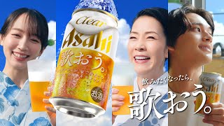 クリアアサヒ CM 「夏こそ、歌おう。飲もう。」篇 15秒 坂本冬美吉岡里帆北村匠海 [upl. by Deegan]