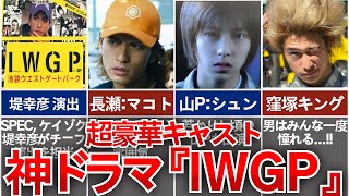 【IWGP】バケモノ級のキャスト勢揃い！伝説的カルトドラマ『池袋ウエストゲートパーク』を徹底解説 [upl. by Reffotsirhc]