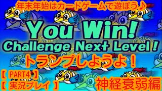 【 PART4 】年末年始はカードゲームで遊ぼう♪ トランプしようよ！神経衰弱編【 実況プレイ 】 [upl. by Mosby28]