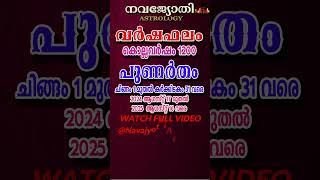 പുണർതം  PUNARTHAM  വർഷഫലം കൊല്ലവർഷം 1200  NAVAJYOTHI ASTROLOGY  ചിങ്ങം 1  കർക്കിടകം 31 [upl. by Adnilema]