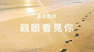 好聽中文詩歌《親眼看見你》基恩敬拜My Eyes Have Seen You（附歌詞） [upl. by Fayola127]