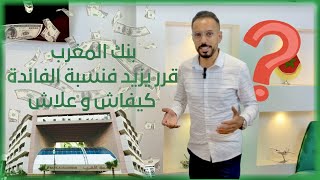 كيفاش وعلاش 1 بنك المغرب قرر الزيادة فسعر الفائدة ل 2 [upl. by Gypsie]