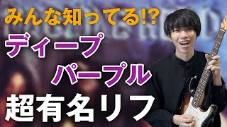 【全部知ってますか？】ディープ・パープルのかっこいいリフ TOP5 [upl. by Leckie]