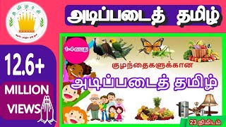 குழந்தைகளுக்கான அடிப்படைத் தமிழ்  Learn Basic Tamil words for Kids  Part 1 [upl. by Lawrence582]