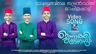 ജന്നാത്തി ലാനന്ദം  Jannathilanadham  ZIYA VISION  Mappila Pattukal Malayalam  Mappila Pattukal [upl. by Nibbs512]