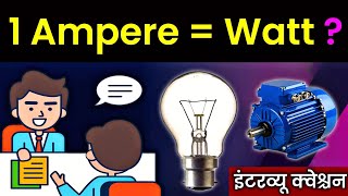 1 Ampere मे कितने Watt होते है  How Many Watts in 1 Ampere 🔌⚡ [upl. by Neff]