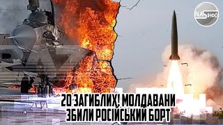 20 загиблих МОЛДАВАНИ збили російський борт  вогонь у відповідь Тираспіль накрило 1700 СОЛДАТ [upl. by Atsejam]