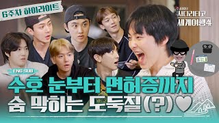 엑사세4 “그게 왜 거기서 나와” 엑소를 탈탈 턴 시우민의 은밀한 미션 EXO의사다리타고세계여행 EXO ENG SUB [upl. by Atnima]