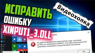 Как исправить ошибку XINPUT13dll [upl. by Ahsieker]