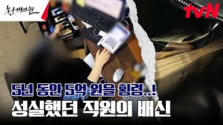 5년 동안 5억 원 횡령한 매표소 직원 CCTV에서 찾아낸 충격적 손놀림은 천개의눈 EP4  tvN 240916 방송 [upl. by Lledra]