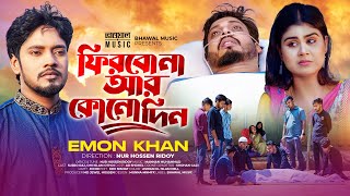 ফিরবো না আর কোনো দিন  Emon Khan  আমি মরলে আমার মরা মুখ টা দেখতে চলে এসো  Eid Special Song 2024 [upl. by Moore]