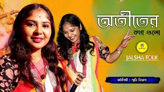 Otiter Kotha Gulo  Smriti Biswas  অতীতের কথা গুলো স্মৃতি বিশ্বাস  Jalsha Folk [upl. by Brant]