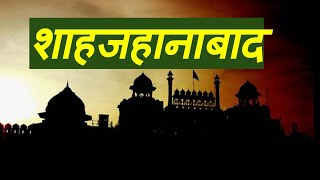 Shahjhanabaad  शाहजहानाबाद  Explained  UPSCSSC  Impotant Topic  Previous year Questions [upl. by Samuela]