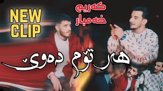 Karim Xambar 2023 Clip New Hartom Dawe کەریم خەمبار کلیپ هەر تۆم دەوێ [upl. by Elia]