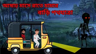 আষাঢ় মাসে মামার বাড়িতে পথযাত্রা cartoon video [upl. by Ottillia56]