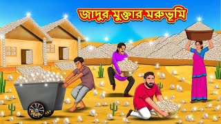 জাদুর মুক্তার মরুভূমি  Bangla Moral Story  Bengali New Cartoon  Bangla Golpo  Thakumar Jhuli [upl. by Cired958]