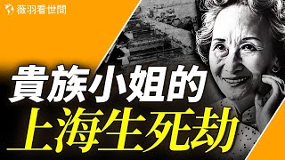 她被誉为“中国最后一位贵族小姐” 卻一生多舛。她說，天安門上毛的像拿下來，我就回國。｜薇羽看世間 第820期 20240125 [upl. by Atinrahc]