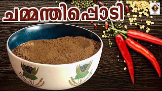 Chammanthi Podi  ചമ്മന്തിപ്പൊടി  How to cook [upl. by Ohara932]