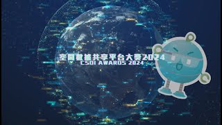 空間數據共享平台大獎 2024 宣傳片  CSDI Awards 2024 Promotional Video [upl. by Alyakim]