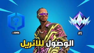 سلسلةالوصوللانريل في فورت نايت 1  جبنا كلات رهيبة انا ودو 💥🤯 [upl. by Lehcor]