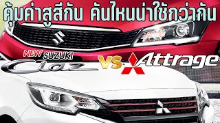 เปรียบเทียบ Suzuki Ciaz 2024 และ Mitsubishi Attrage  ราคาประกอบ  Suzuki Ciaz vs Mitsubishi attrage [upl. by Atinek]