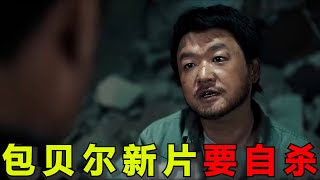 包贝尔新片竟要自杀！“明道”被迫喝尿！2024最新“灾难”电影《前途海量》 [upl. by Akilam]