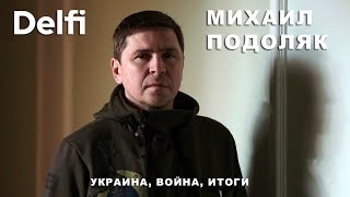 Эфир Delfi с Михаилом Подоляком массированная ракетная атака на Украину ЧМфлот идет ко дну [upl. by Eat]