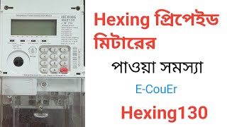 Hexing Prepaid Meter Power Problem Solved  হেক্সিং প্রিপেইড মিটারের পাওয়া সমস্যা  Hexing130 [upl. by Ibot]