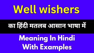 Well wishers meaning in HindiWell wishers का अर्थ या मतलब क्या होता है [upl. by Yaniv]